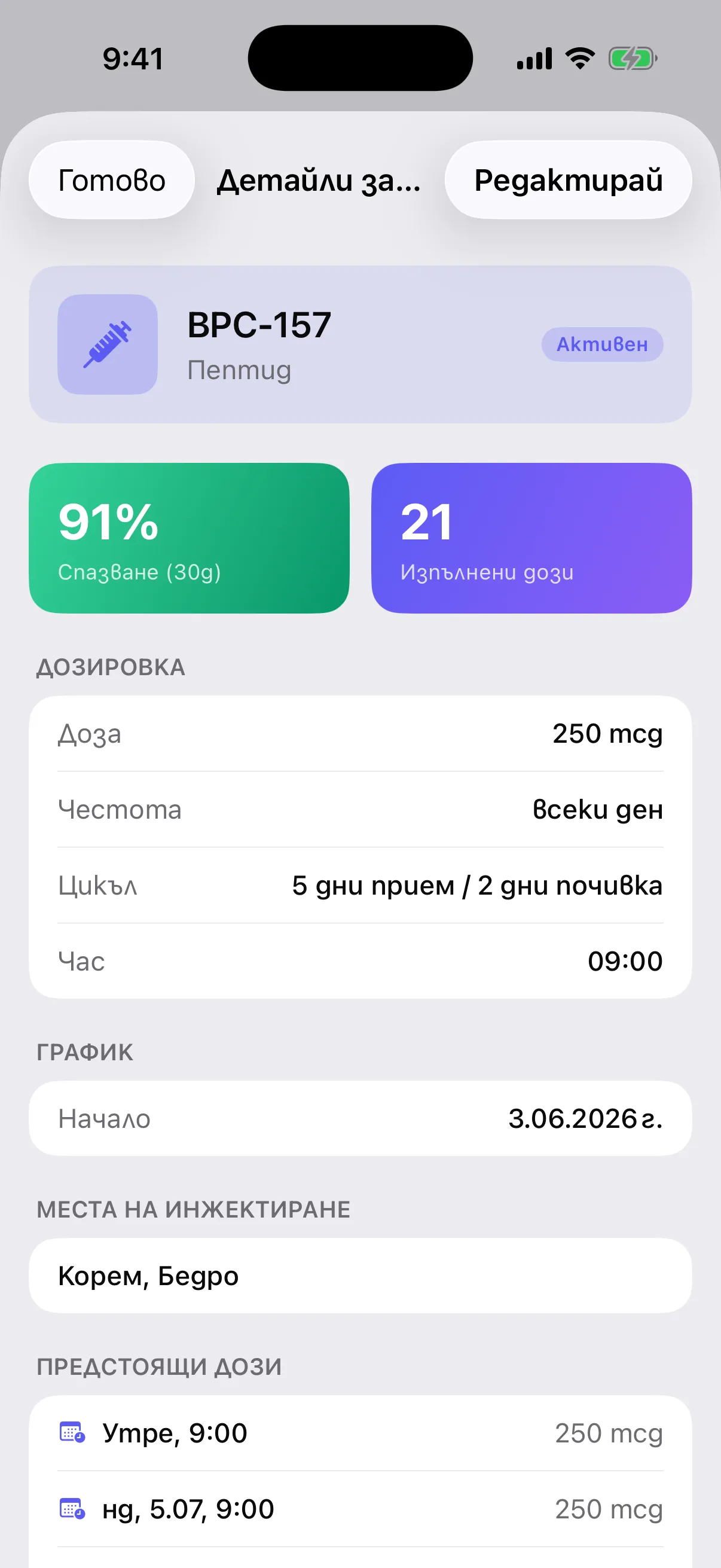 Детайли за протокол — спазване и предстоящи дози